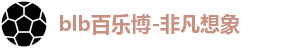 百乐博blb